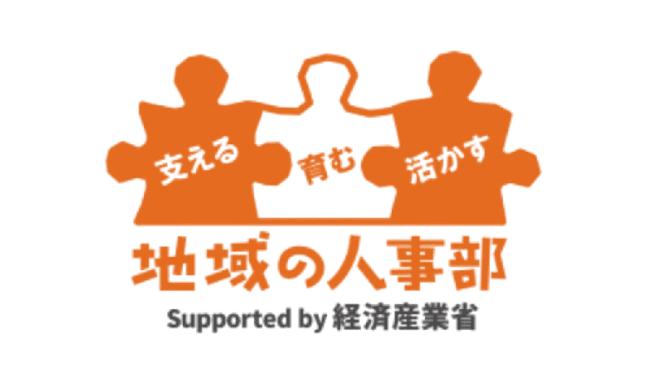経済産業省「地域の人事部」採択事業